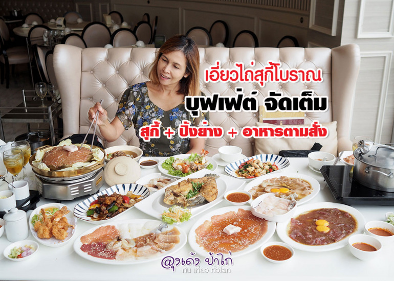 เอี่ยวไถ่ บุฟเฟ่ต์ สุกี้โบราณ : โปรลับ บุฟเฟ่ต์ 699.-