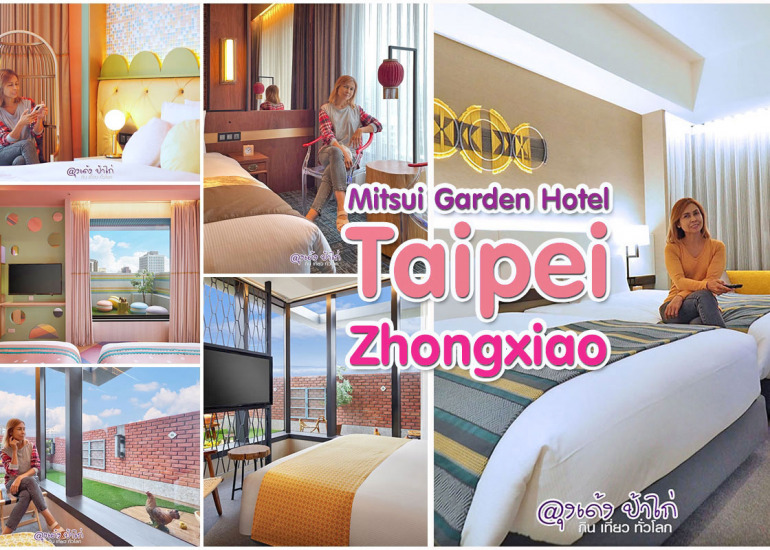 Mitsui Garden Hotel Taipei Zhongxiao ที่พัก ไทเป