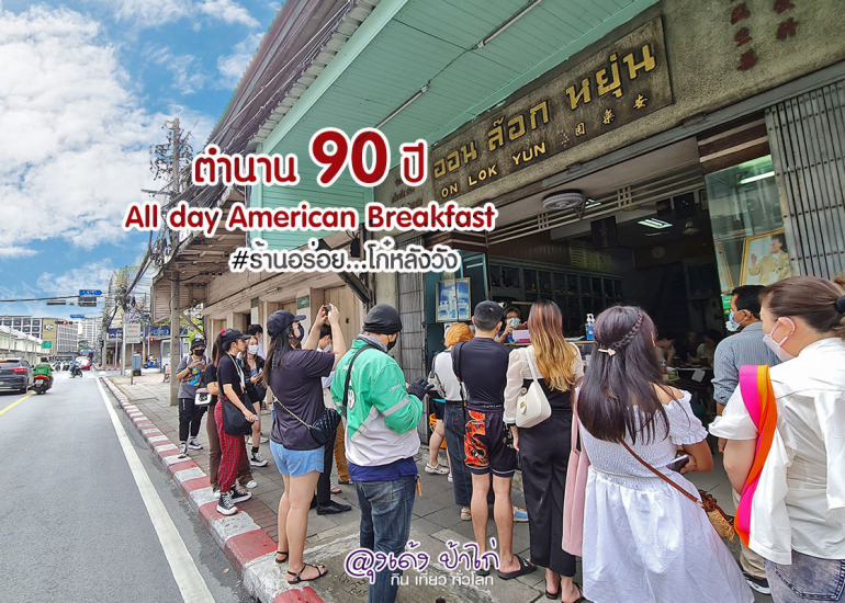 ออน ล๊อก หยุ่น : On Lok Yun คาเฟ่ ยุคโก๋หลังวัง