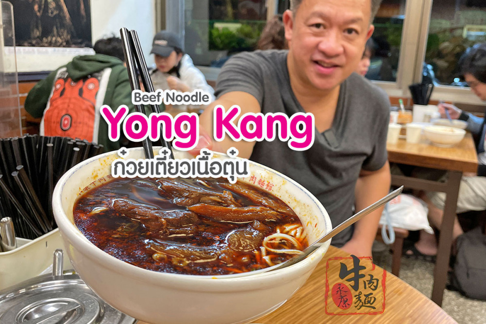 Yong Kang Beef Noodle