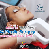 โรงพยาบาล ดีเอ : DA Plastic Surgery