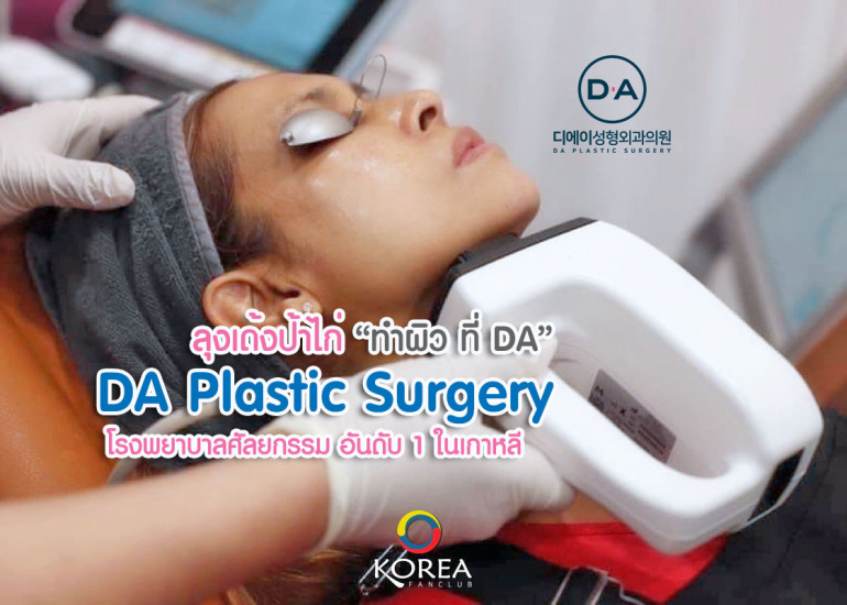 โรงพยาบาล ดีเอ : DA Plastic Surgery