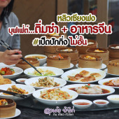 หลิวเซียงฟง บุฟเฟ่ต์ติ่มซำ+อาหารจีน+เป็ดปักกิ่ง