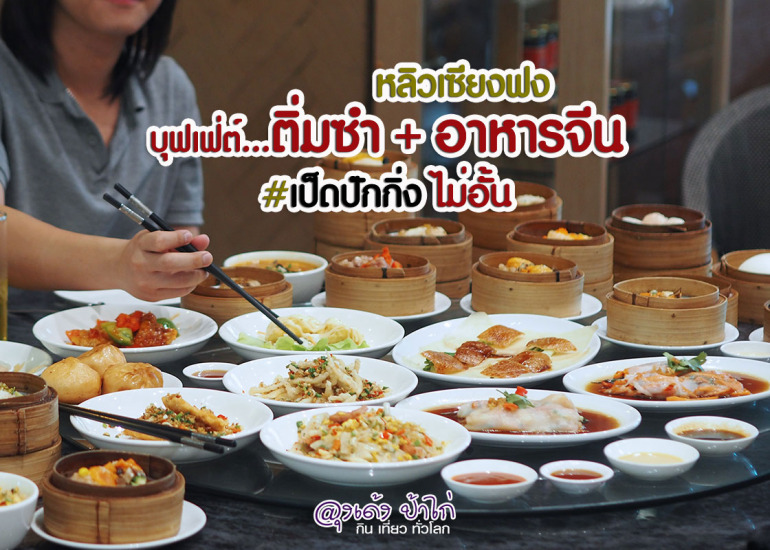 หลิวเซียงฟง บุฟเฟ่ต์ติ่มซำ+อาหารจีน+เป็ดปักกิ่ง