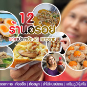 12 ร้านอร่อย ราคาประหยัด @ เยาวราช