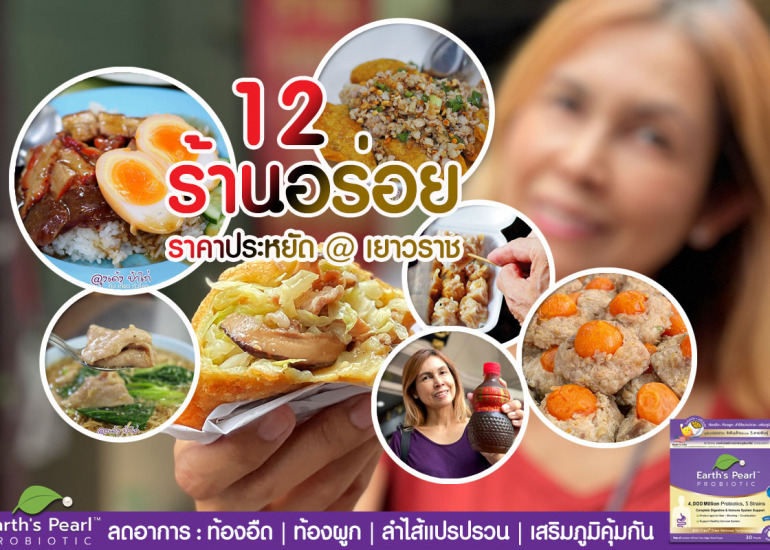 12 ร้านอร่อย ราคาประหยัด @ เยาวราช