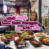 บุฟเฟ่ต์ Metro Square Siam Paragon