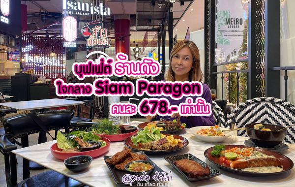 บุฟเฟ่ต์ Metro Square Siam Paragon