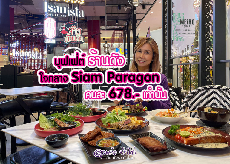 บุฟเฟ่ต์ Metro Square Siam Paragon