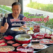 บุฟเฟ่ต์ เรือนเพชรสุกี้ ตำนาน 50 ปี เริ่มต้น 399.-