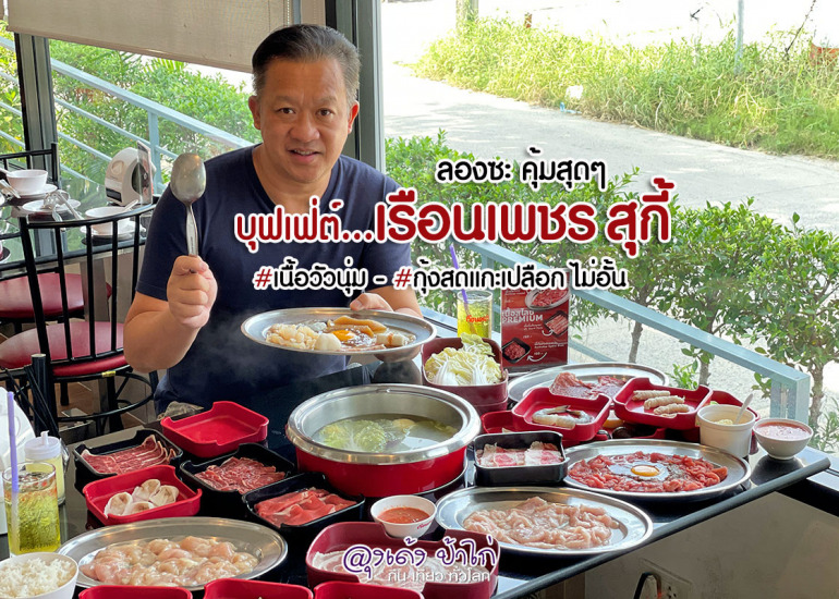 บุฟเฟ่ต์ เรือนเพชรสุกี้ ตำนาน 50 ปี เริ่มต้น 399.-