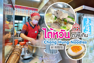 Chang Hung Noodles บะหมี่ คุณลุง คุณป้า