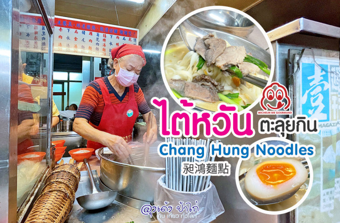 Chang Hung Noodles บะหมี่ คุณลุง คุณป้า