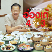 บุฟเฟ่ต์ ติ่มซำ : ฮ่องเต้ แอมบาสซาเดอร์ กรุงเทพฯ