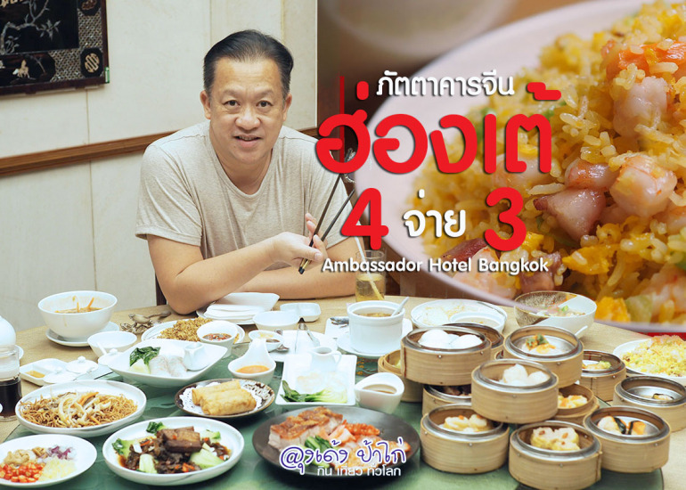 บุฟเฟ่ต์ ติ่มซำ : ฮ่องเต้ แอมบาสซาเดอร์ กรุงเทพฯ