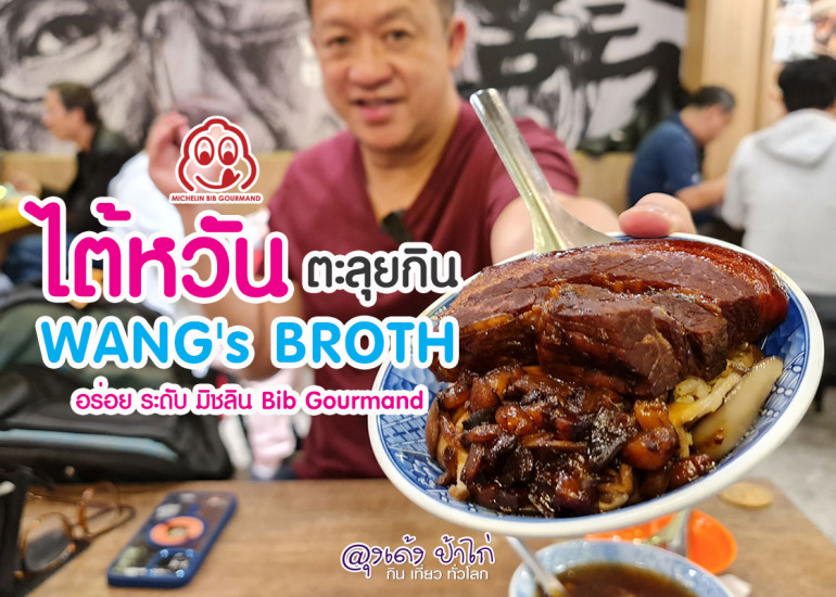 Wang’s Broth ตลาดหัวซี ไทเป ไต้หวัน
