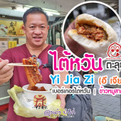Yi Jia Zi เบอร์เกอร์ไต้หวัน & ข้าวหมูสามชั้นตุ๋น