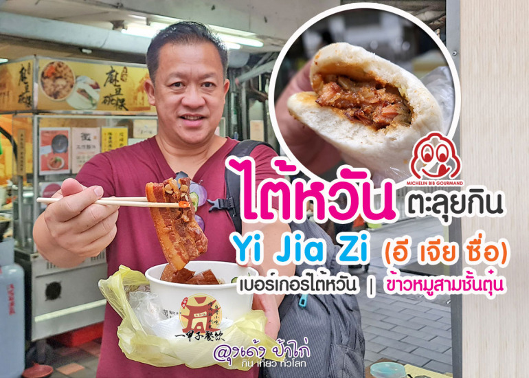 Yi Jia Zi เบอร์เกอร์ไต้หวัน & ข้าวหมูสามชั้นตุ๋น