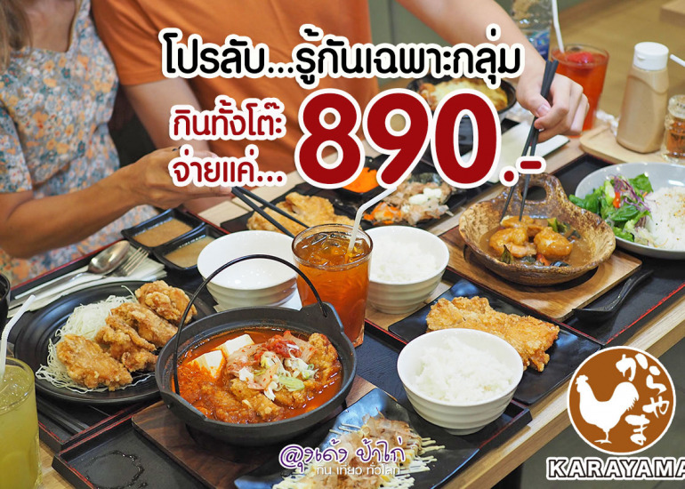 Karayama คารายามะ : รีวิว โปรลับ 890.-