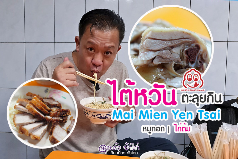 ร้านอาหาร ไต้หวัน มั่ย เมี่ยน เหยียน ไจ้