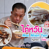 Mai Mien Yen Tsai 80 ปีแห่งความอร่อย ไต้หวัน