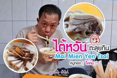 Mai Mien Yen Tsai 80 ปีแห่งความอร่อย ไต้หวัน