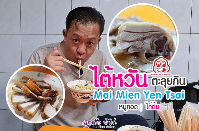 Mai Mien Yen Tsai 80 ปีแห่งความอร่อย ไต้หวัน