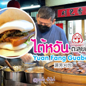 Yuan Fang Guabao ตลาดกลางคืน หัวซี ไทเป