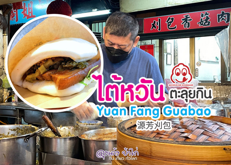 Yuan Fang Guabao ตลาดกลางคืน หัวซี ไทเป