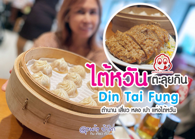 Din Tai Fung : ติ่น ไท่ ฟง สาขา ซินเซิง ไต้หวัน