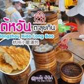 Hang Zhou Xiao Long Bao หางโจว เสี่ยวหลงเปา