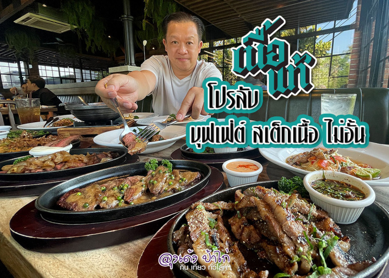 บุฟเฟ่ต์ เนื้อแท้ : สเต็กเนื้อ บังโต ไม่อั้น 2 ชั่วโมง