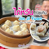 Jin Ji Yuan : จินจีหยวน เสี่ยวหลงเปา