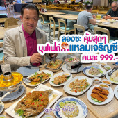บุฟเฟ่ต์ แหลมเจริญ ซีฟู้ด : โปรลับ 990.-