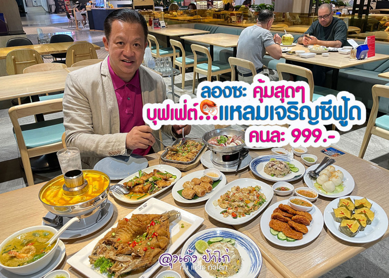 บุฟเฟ่ต์ แหลมเจริญ ซีฟู้ด : โปรลับ 990.-