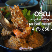อรุณ ไทยคูซีน : Arun Thai Cuisine