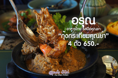 อรุณ ไทยคูซีน : Arun Thai Cuisine