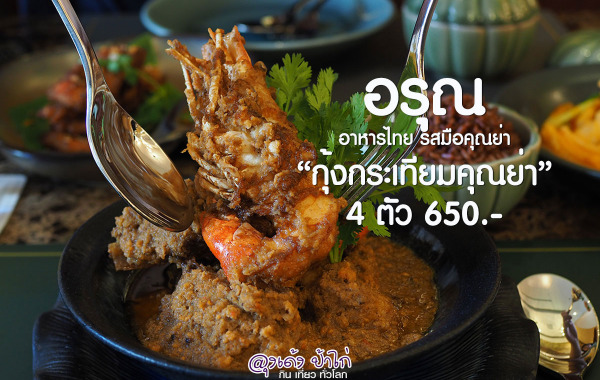 อรุณ ไทยคูซีน : Arun Thai Cuisine