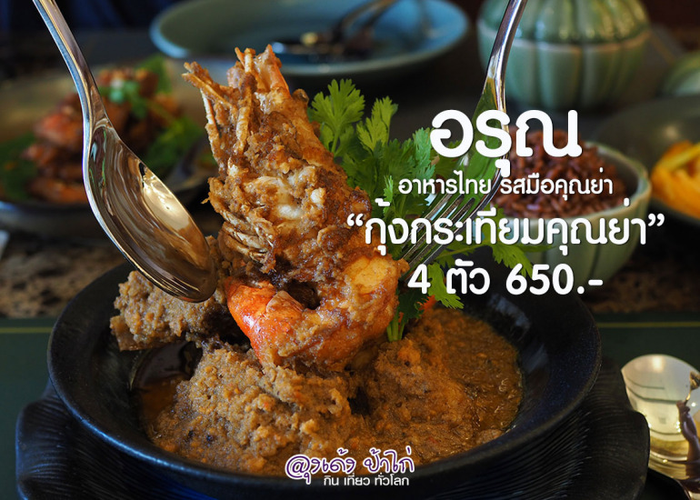 อรุณ ไทยคูซีน : Arun Thai Cuisine
