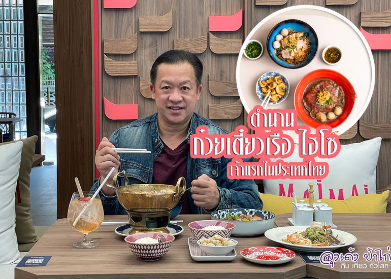 MaiMai Eatery : ก๋วยเตี๋ยวเรือ เพนนินฯ ใหม่ ใหม่ เอทเทอรี่
