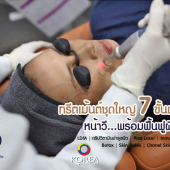 DA Plastic Surgery ทรีตเม้นต์ชุดใหญ่ 7 ขั้นตอน