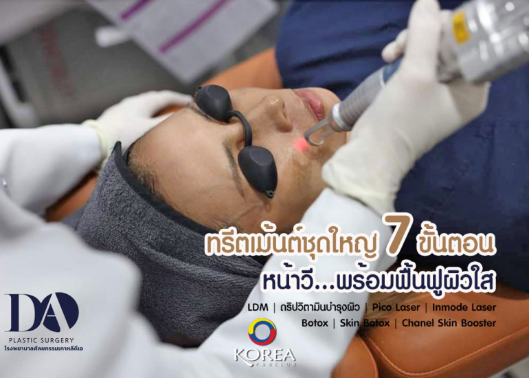 DA Plastic Surgery ทรีตเม้นต์ชุดใหญ่ 7 ขั้นตอน