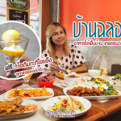 บ้านฉลอง อาหารใต้พื้นบ้าน นวมินทร์ ตอม่อ 49