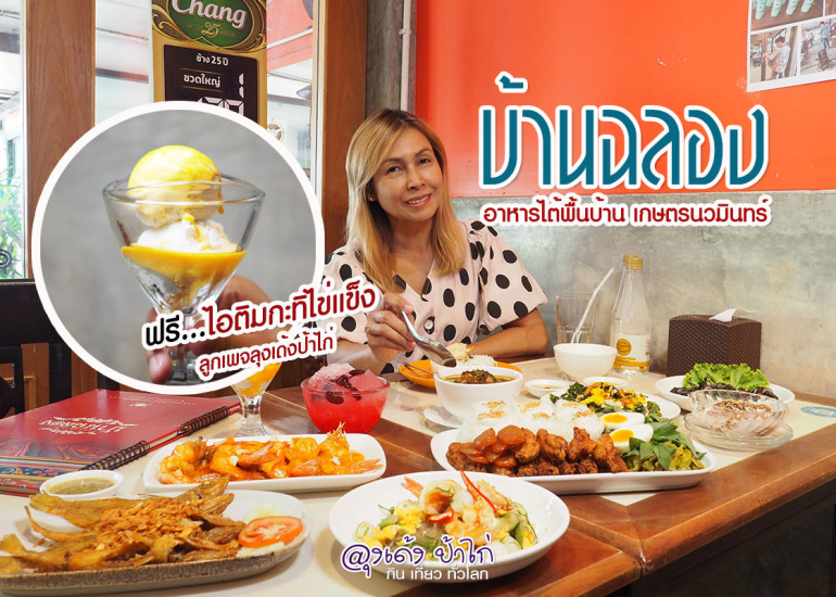 บ้านฉลอง อาหารใต้พื้นบ้าน นวมินทร์ ตอม่อ 49