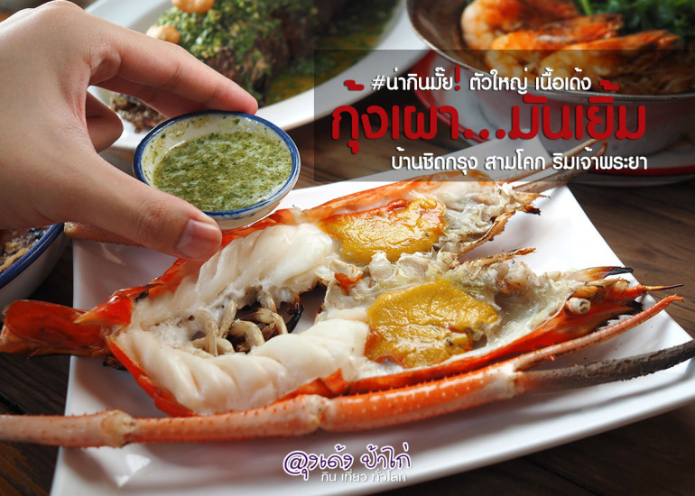 บ้านชิดกรุง กุ้งเผา สามโคก ปทุมธานี