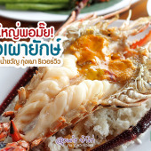 ท่าน้ำขวัญ กุ้งเผา ริเวอร์วิว : ซอยนนทบุรี 7