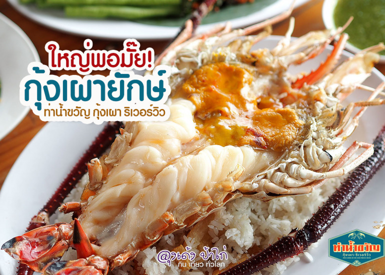 ท่าน้ำขวัญ กุ้งเผา ริเวอร์วิว : ซอยนนทบุรี 7