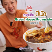 ร้านอาหาร ปีนัง Green House Prawn Mee : Bib Gourmand 2023