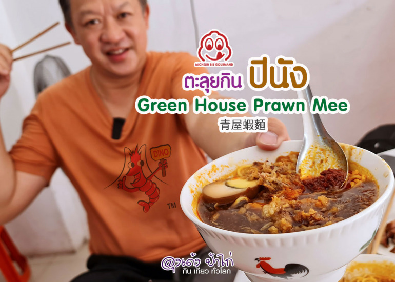 ร้านอาหาร ปีนัง Green House Prawn Mee : Bib Gourmand 2023