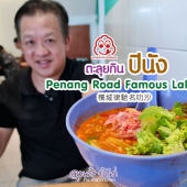 ร้านอาหาร ปีนัง : Penang Road Famous Laksa 6.5 ริงกิต เท่านั้น